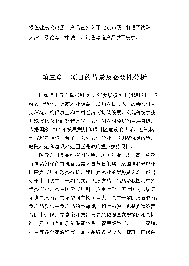（項目建議）放牧養雞生產(chǎn)綠色食品雞蛋項目投資申報建議書(shū)（申報材料）預覽圖（8）