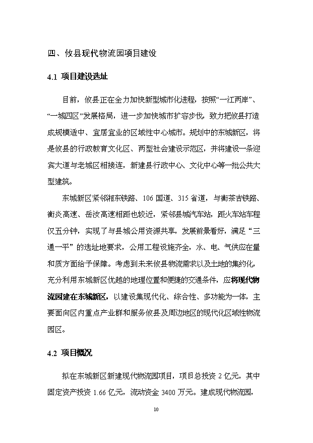 （項目建議）攸縣現代物流園項目投資申報建議書(shū)（申報材料）第12頁(yè)