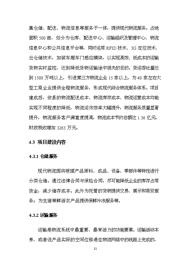 （項目建議）攸縣現代物流園項目投資申報建議書(shū)（申報材料）第13頁(yè)