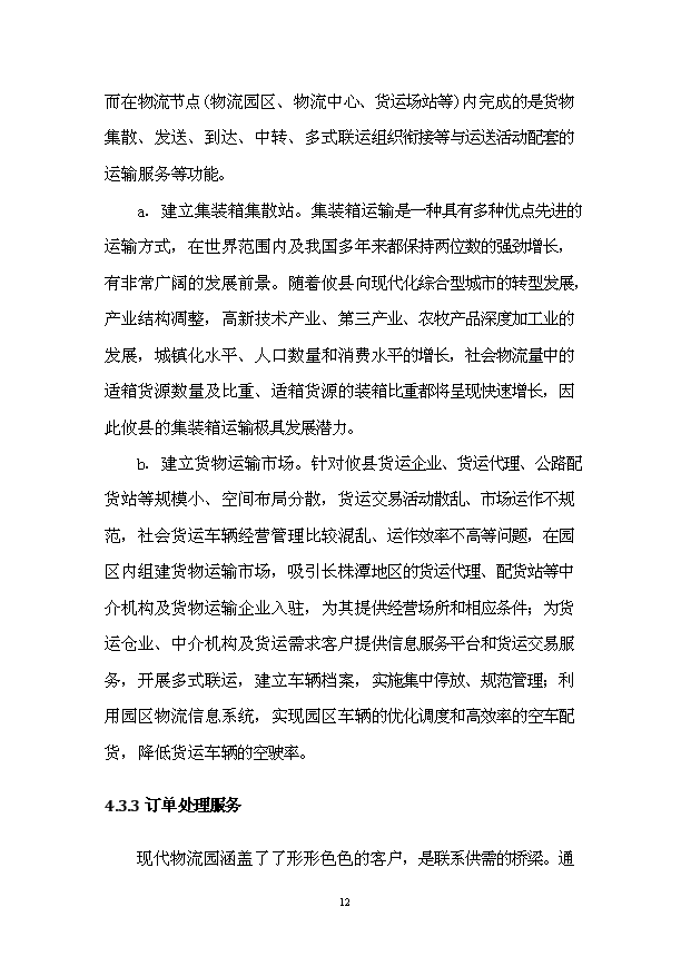 （項目建議）攸縣現代物流園項目投資申報建議書(shū)（申報材料）第14頁(yè)