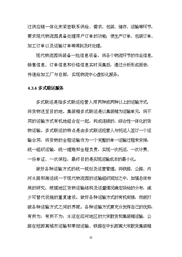 （項目建議）攸縣現代物流園項目投資申報建議書(shū)（申報材料）第15頁(yè)
