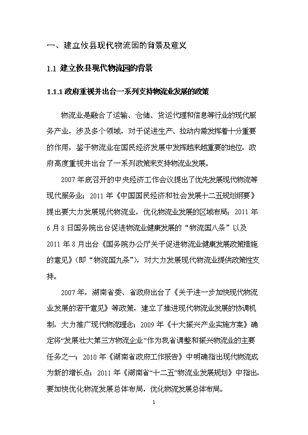 （項目建議）攸縣現代物流園項目投資申報建議書(shū)（申報材料）第3頁(yè)