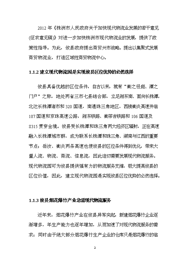 （項目建議）攸縣現代物流園項目投資申報建議書(shū)（申報材料）第4頁(yè)