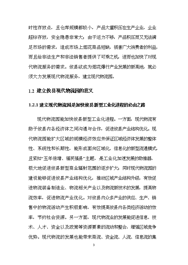 （項目建議）攸縣現代物流園項目投資申報建議書(shū)（申報材料）第5頁(yè)