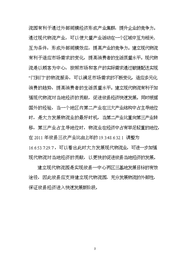 （項目建議）攸縣現代物流園項目投資申報建議書(shū)（申報材料）第7頁(yè)