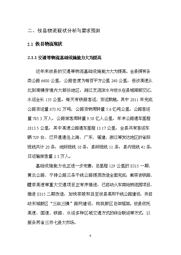 （項目建議）攸縣現代物流園項目投資申報建議書(shū)（申報材料）第8頁(yè)