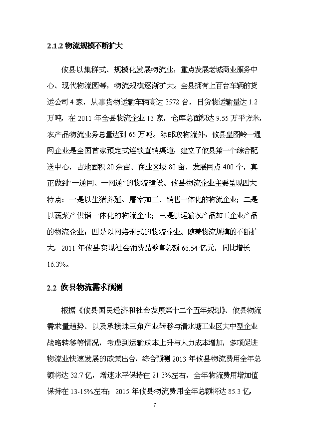 （項目建議）攸縣現代物流園項目投資申報建議書(shū)（申報材料）第9頁(yè)