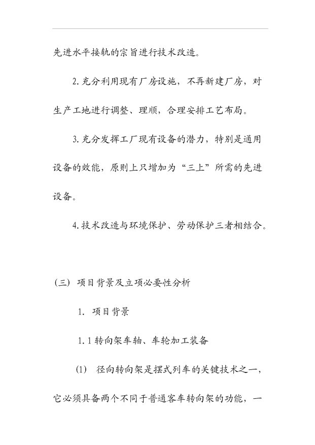 （項目建議）擺式列車(chē)車(chē)輪、車(chē)軸加工項目投資申報建議書(shū)（申報材料）第4頁(yè)