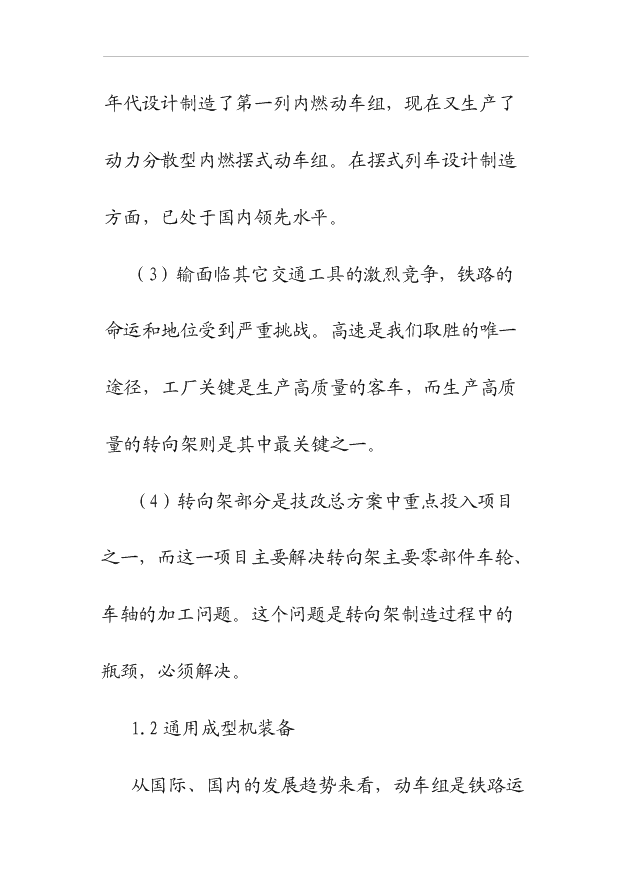 （項目建議）擺式列車(chē)車(chē)輪、車(chē)軸加工項目投資申報建議書(shū)（申報材料）第6頁(yè)
