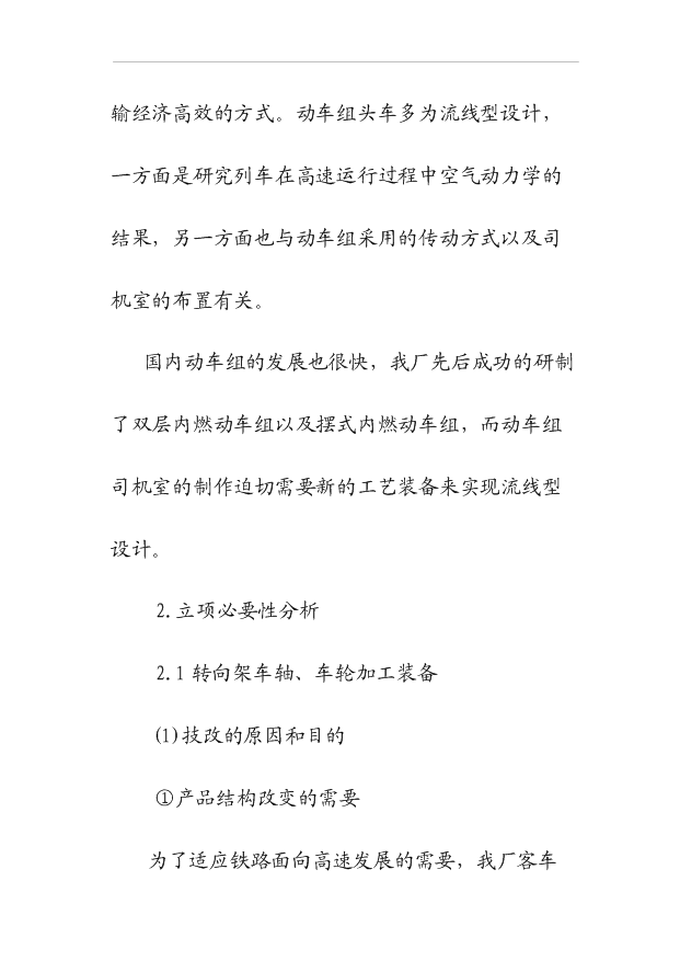 （項目建議）擺式列車(chē)車(chē)輪、車(chē)軸加工項目投資申報建議書(shū)（申報材料）第7頁(yè)