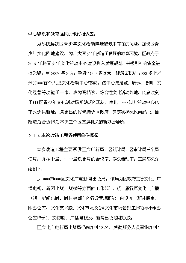 （項目建議）政府辦公樓項目行政綜合服務(wù)中心改造工程項目投資申報建議書(shū)（申報材料）