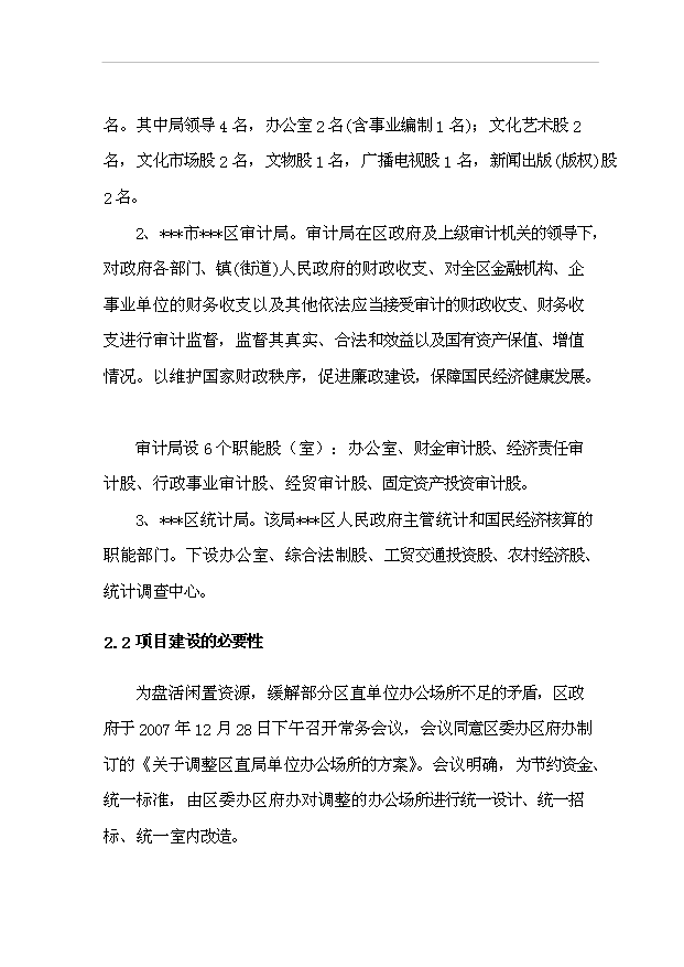 （項目建議）政府辦公樓項目行政綜合服務(wù)中心改造工程項目投資申報建議書(shū)（申報材料）