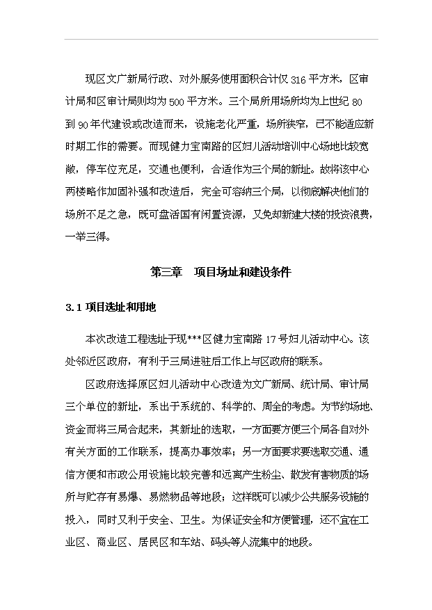 （項目建議）政府辦公樓項目行政綜合服務(wù)中心改造工程項目投資申報建議書(shū)（申報材料）