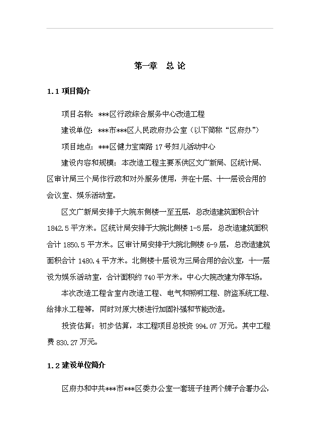 （項目建議）政府辦公樓項目行政綜合服務(wù)中心改造工程項目投資申報建議書(shū)（申報材料）