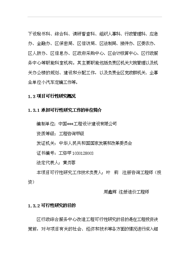 （項目建議）政府辦公樓項目行政綜合服務(wù)中心改造工程項目投資申報建議書(shū)（申報材料）