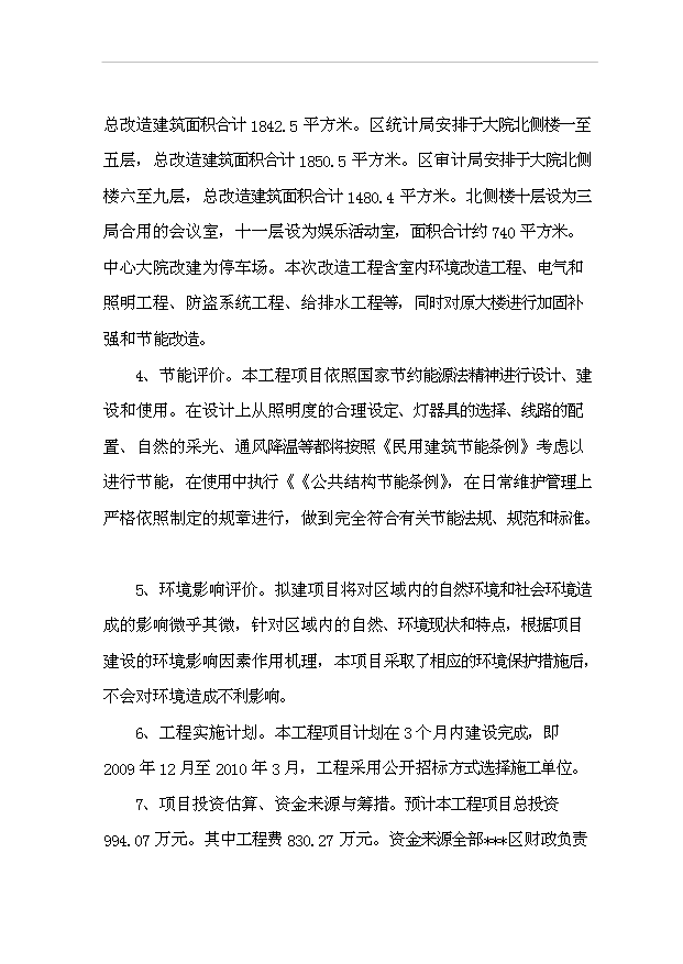 （項目建議）政府辦公樓項目行政綜合服務(wù)中心改造工程項目投資申報建議書(shū)（申報材料）
