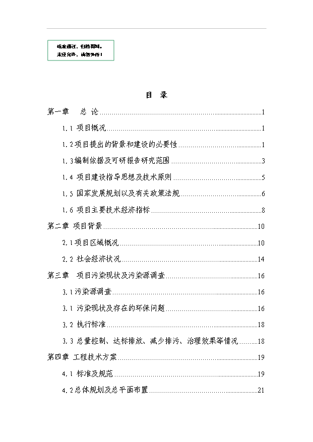 （項目建議）敖家鎮污水處理站項目投資申報建議書(shū)（申報材料）第1頁(yè)