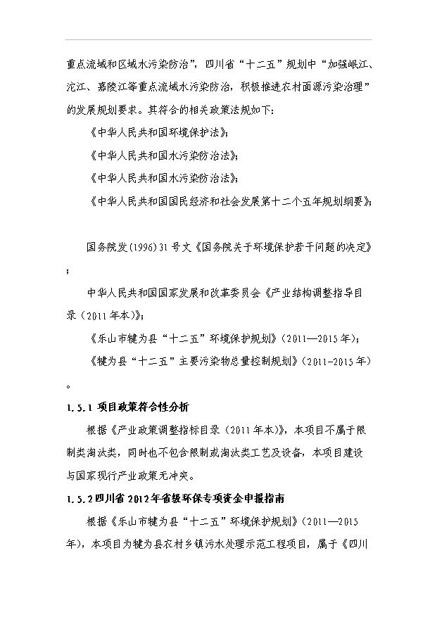 （項目建議）敖家鎮污水處理站項目投資申報建議書(shū)（申報材料）第10頁(yè)