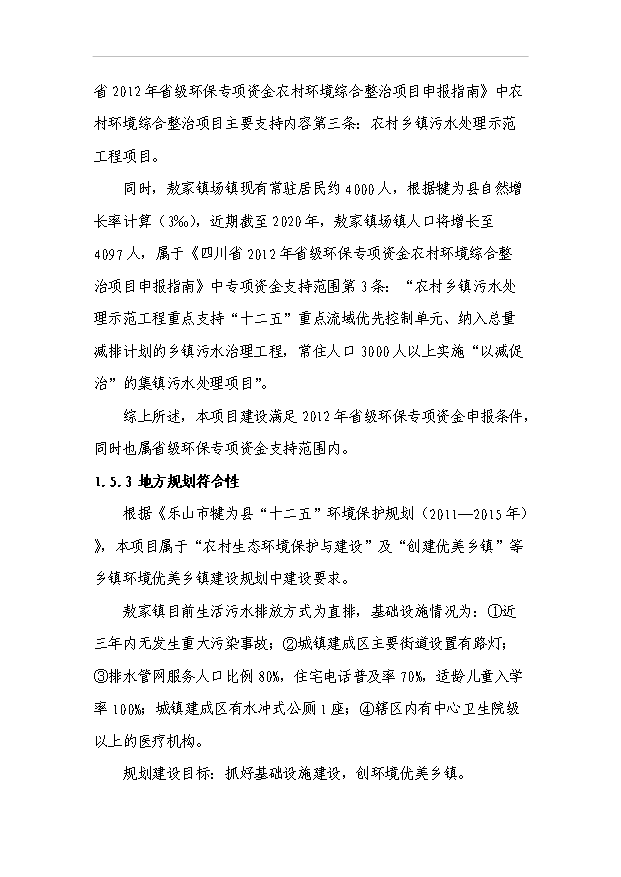 （項目建議）敖家鎮污水處理站項目投資申報建議書(shū)（申報材料）第11頁(yè)
