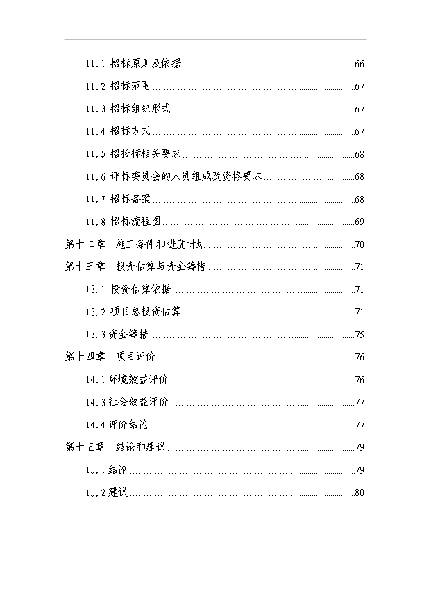 （項目建議）敖家鎮污水處理站項目投資申報建議書(shū)（申報材料）第3頁(yè)