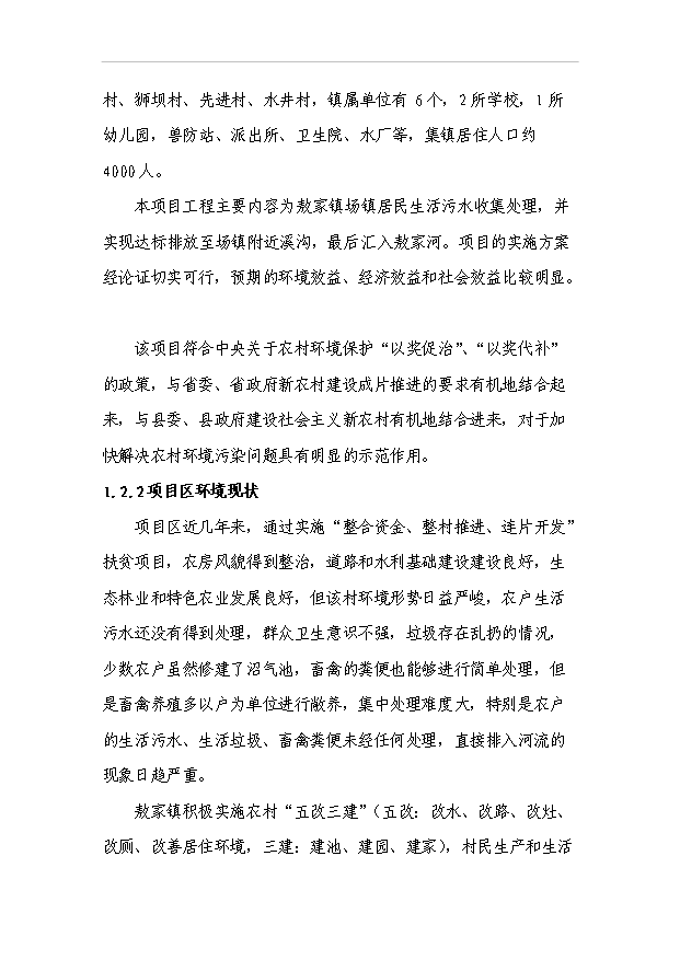 （項目建議）敖家鎮污水處理站項目投資申報建議書(shū)（申報材料）第5頁(yè)
