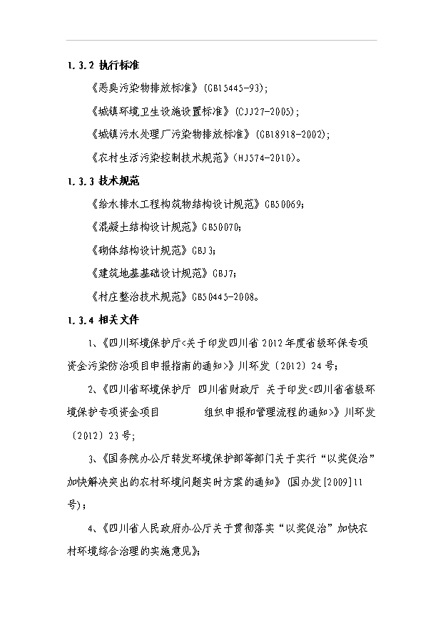 （項目建議）敖家鎮污水處理站項目投資申報建議書(shū)（申報材料）第7頁(yè)