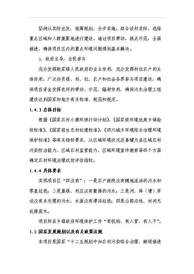 （項目建議）敖家鎮污水處理站項目投資申報建議書(shū)（申報材料）第9頁(yè)