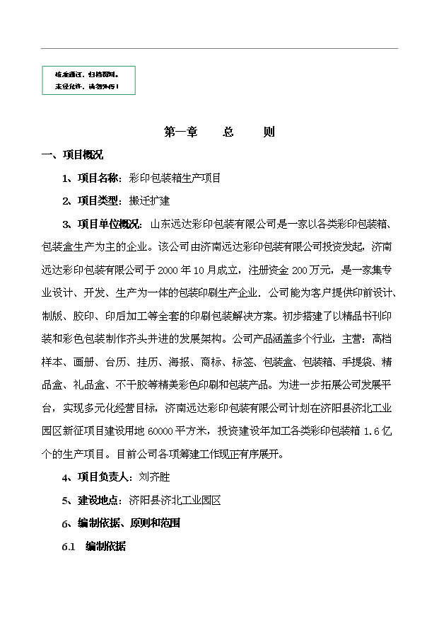 （項目建議）搬遷擴建彩印包裝生產(chǎn)項目投資申報建議書(shū)（申報材料）第1頁(yè)