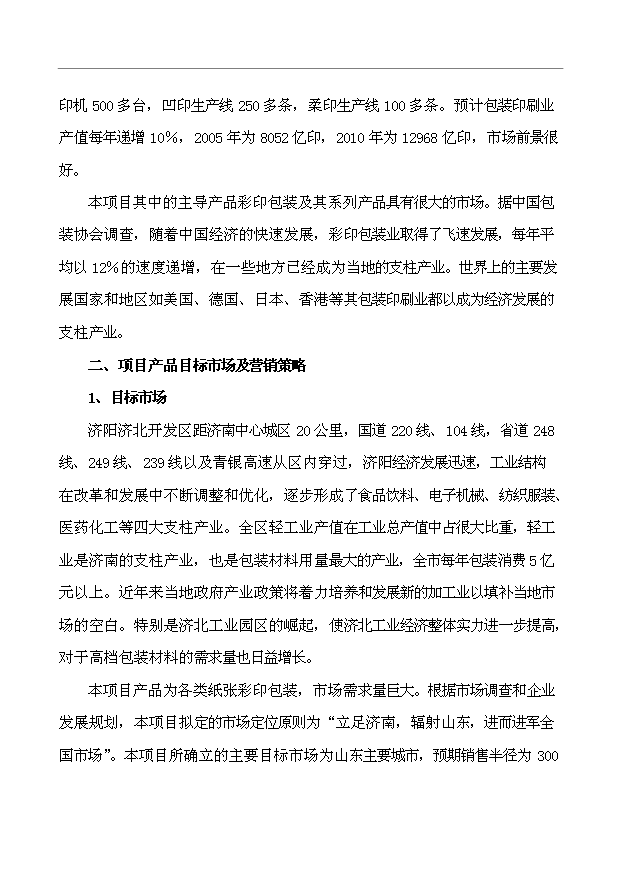 （項目建議）搬遷擴建彩印包裝生產(chǎn)項目投資申報建議書(shū)（申報材料）第10頁(yè)