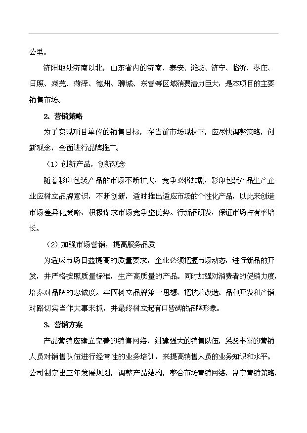（項目建議）搬遷擴建彩印包裝生產(chǎn)項目投資申報建議書(shū)（申報材料）第11頁(yè)