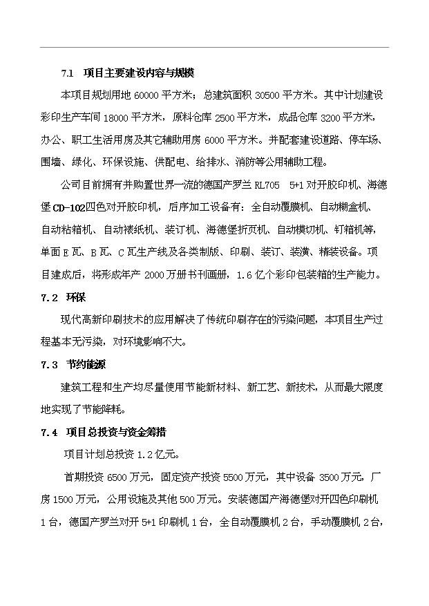 （項目建議）搬遷擴建彩印包裝生產(chǎn)項目投資申報建議書(shū)（申報材料）第3頁(yè)