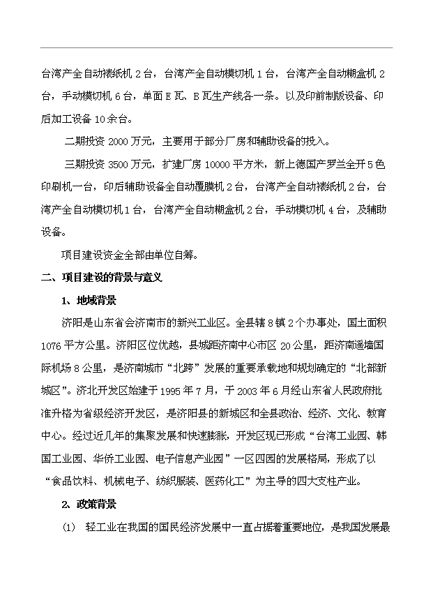 （項目建議）搬遷擴建彩印包裝生產(chǎn)項目投資申報建議書(shū)（申報材料）第4頁(yè)