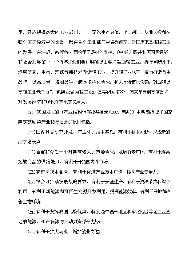 （項目建議）搬遷擴建彩印包裝生產(chǎn)項目投資申報建議書(shū)（申報材料）第5頁(yè)