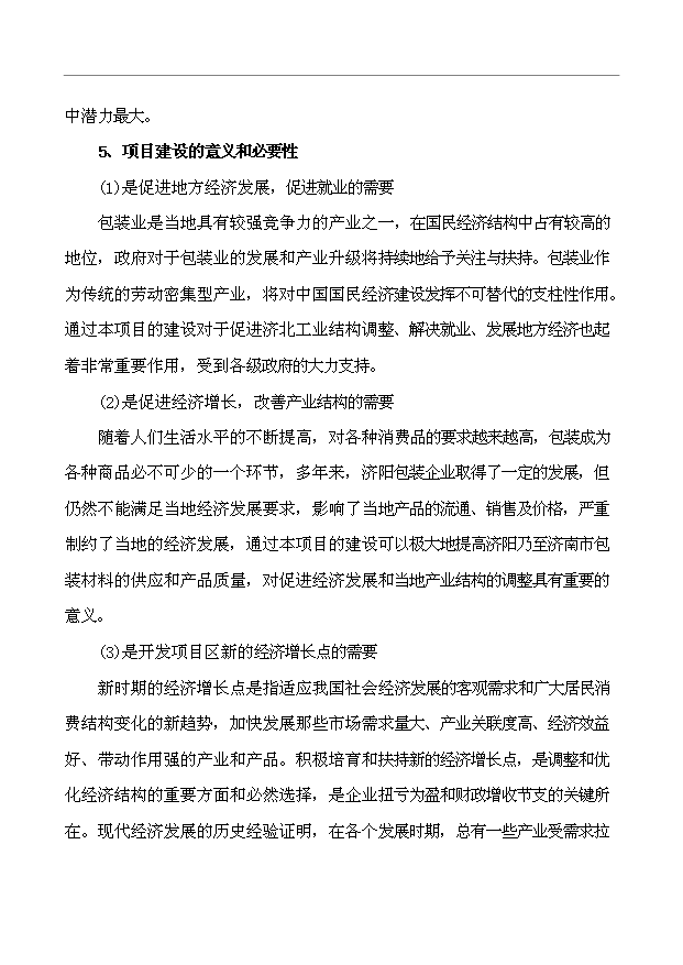 （項目建議）搬遷擴建彩印包裝生產(chǎn)項目投資申報建議書(shū)（申報材料）第7頁(yè)