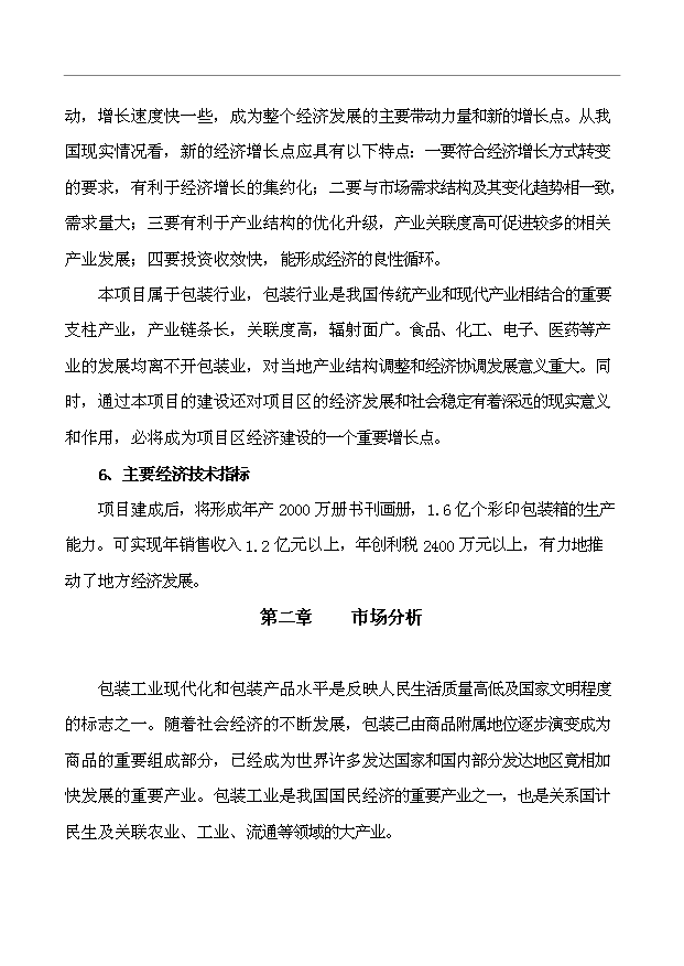 （項目建議）搬遷擴建彩印包裝生產(chǎn)項目投資申報建議書(shū)（申報材料）第8頁(yè)