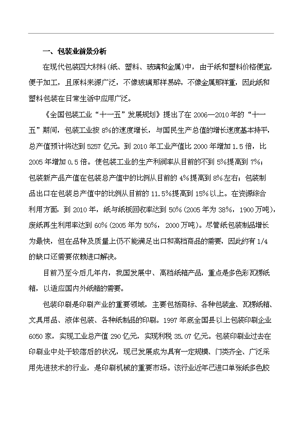 （項目建議）搬遷擴建彩印包裝生產(chǎn)項目投資申報建議書(shū)（申報材料）第9頁(yè)