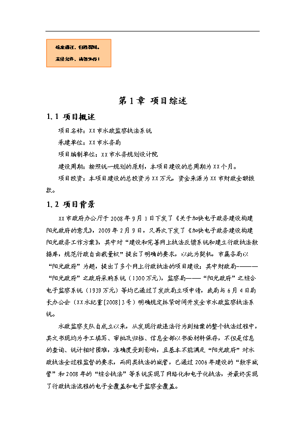 （項目建議）政府水政監察執法系統項目投資申報建議書(shū)（申報材料）