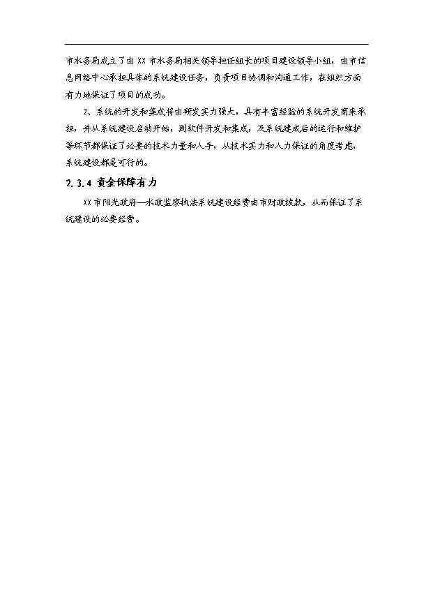 （項目建議）政府水政監察執法系統項目投資申報建議書(shū)（申報材料）