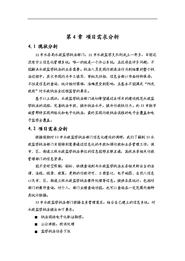 （項目建議）政府水政監察執法系統項目投資申報建議書(shū)（申報材料）