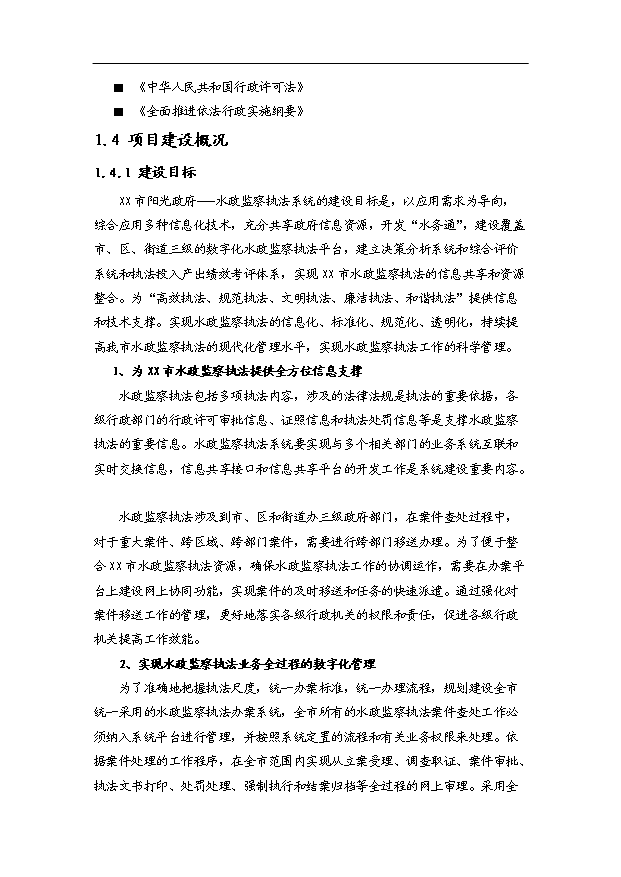 （項目建議）政府水政監察執法系統項目投資申報建議書(shū)（申報材料）