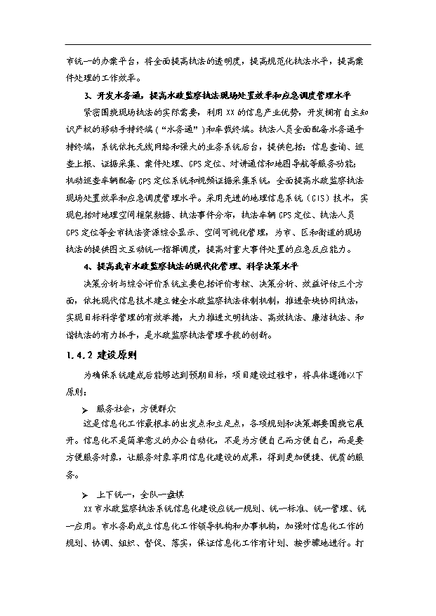 （項目建議）政府水政監察執法系統項目投資申報建議書(shū)（申報材料）
