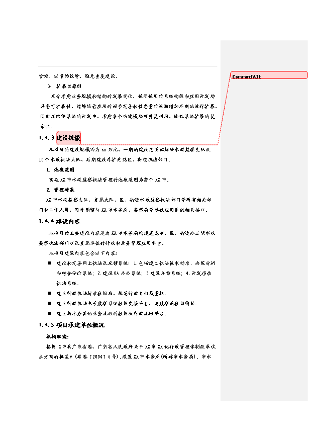 （項目建議）政府水政監察執法系統項目投資申報建議書(shū)（申報材料）