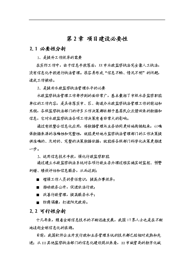 （項目建議）政府水政監察執法系統項目投資申報建議書(shū)（申報材料）