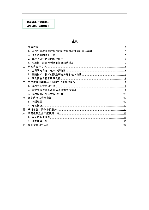 （項目建議）收費亭空氣凈化裝置項目投資申報建議書(shū)（申報材料）第1頁(yè)