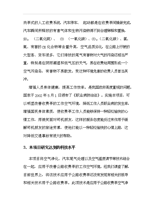 （項目建議）收費亭空氣凈化裝置項目投資申報建議書(shū)（申報材料）第11頁(yè)