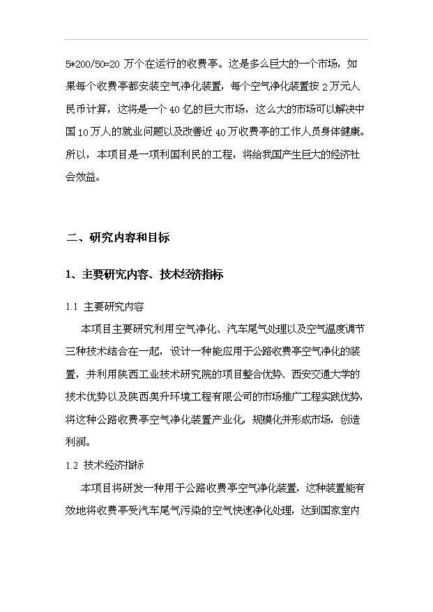 （項目建議）收費亭空氣凈化裝置項目投資申報建議書(shū)（申報材料）第14頁(yè)