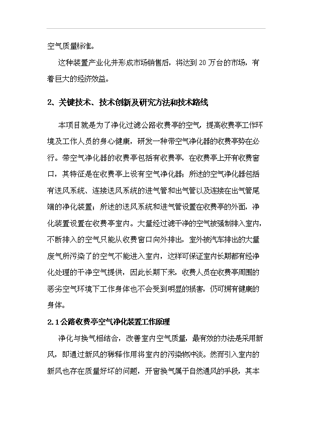 （項目建議）收費亭空氣凈化裝置項目投資申報建議書(shū)（申報材料）第15頁(yè)