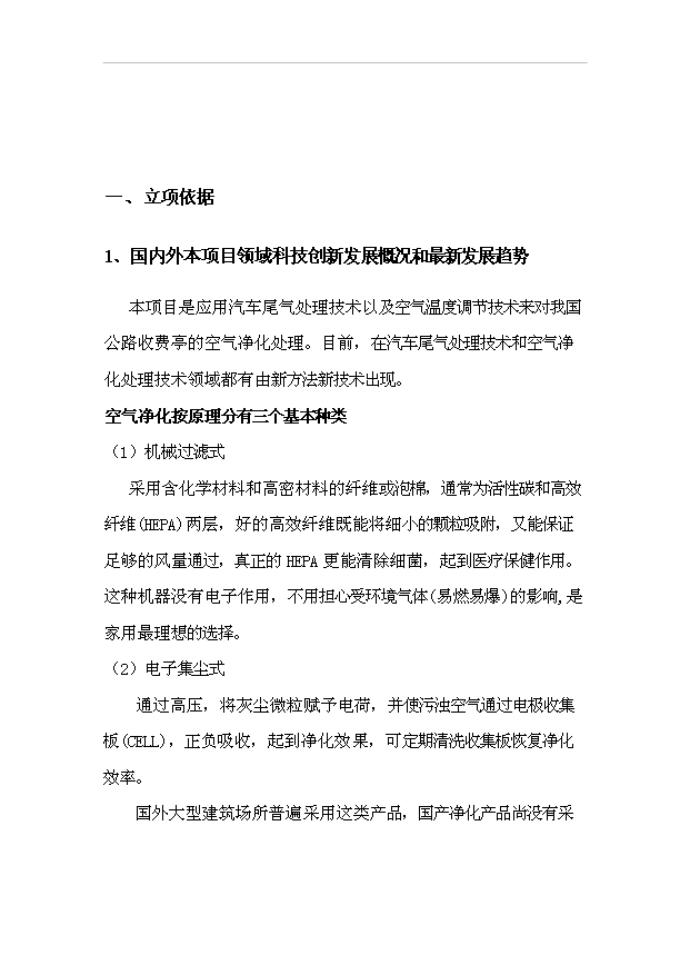 （項目建議）收費亭空氣凈化裝置項目投資申報建議書(shū)（申報材料）第2頁(yè)