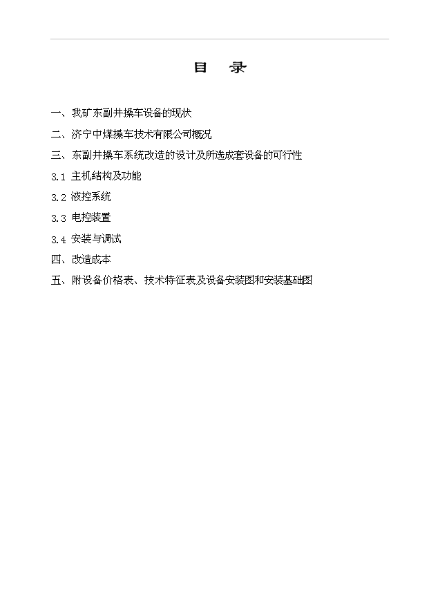 （項目建議）操車(chē)系統改造技術(shù)方案項目投資申報建議書(shū)（申報材料）第1頁(yè)