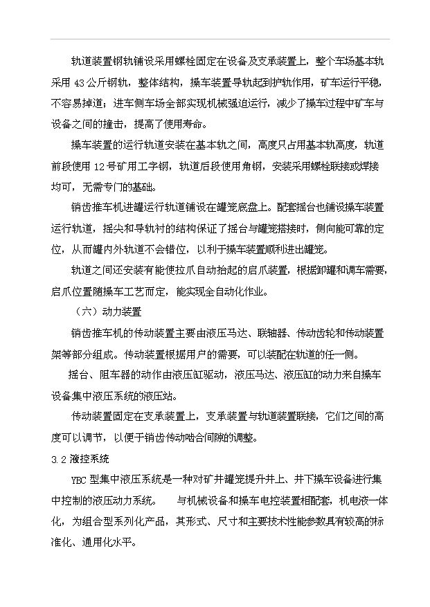 （項目建議）操車(chē)系統改造技術(shù)方案項目投資申報建議書(shū)（申報材料）第10頁(yè)